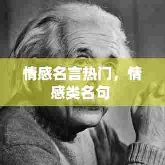 情感名言热门,情感类名句