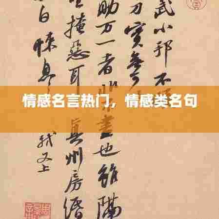 情感名言热门,情感类名句