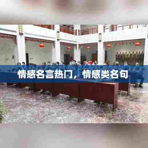 情感名言热门,情感类名句