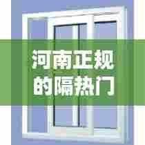 河南正规的隔热门窗厂家，河南正规的隔热门窗厂家 