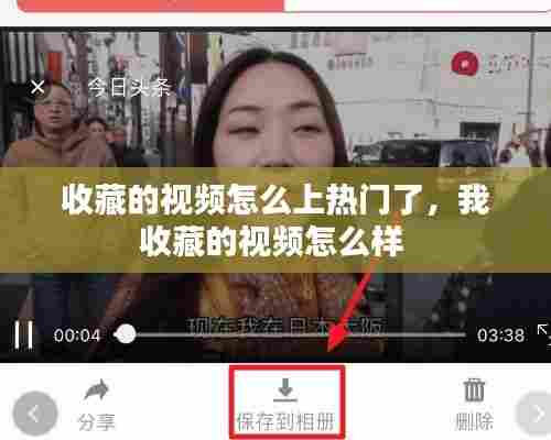 收藏的视频怎么上热门了，我收藏的视频怎么样 