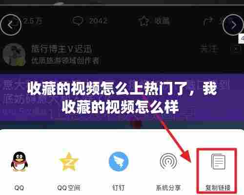 收藏的视频怎么上热门了,我收藏的视频怎么样