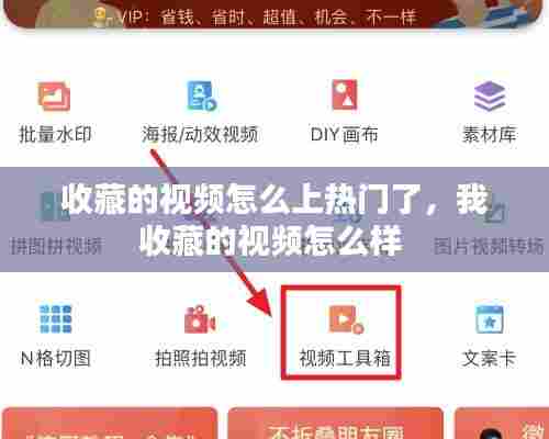 收藏的视频怎么上热门了,我收藏的视频怎么样