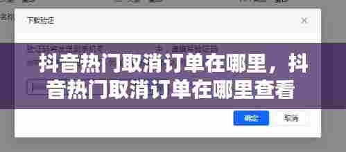 抖音热门取消订单在哪里,抖音热门取消订单在哪里查看