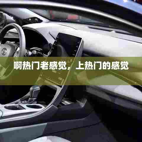 啊热门老感觉，上热门的感觉 