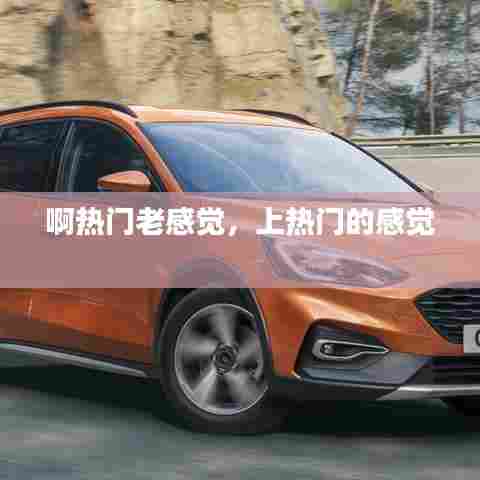 啊热门老感觉,上热门的感觉
