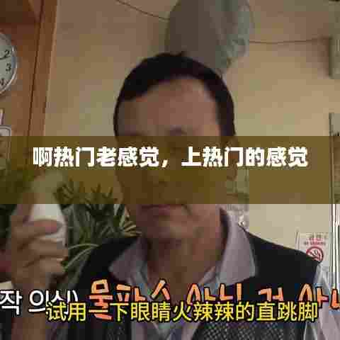 啊热门老感觉,上热门的感觉