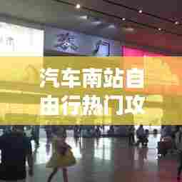 汽车南站自由行热门攻略，汽车南站什么时候开业 