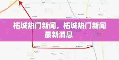 柘城热门新闻，柘城热门新闻最新消息 