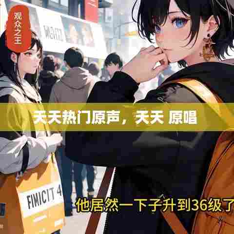 天天热门原声，天天 原唱 