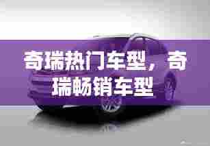 奇瑞热门车型，奇瑞畅销车型 