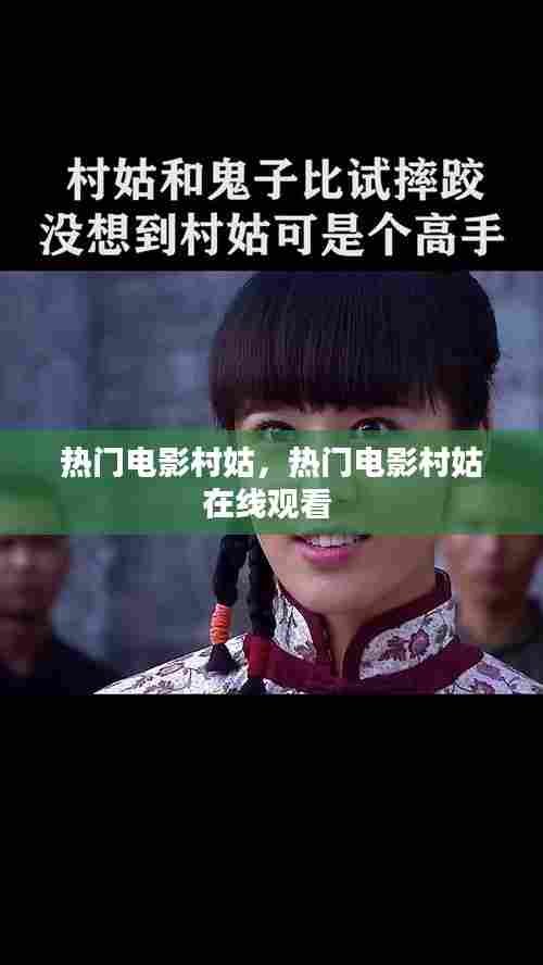 热门电影村姑，热门电影村姑在线观看 