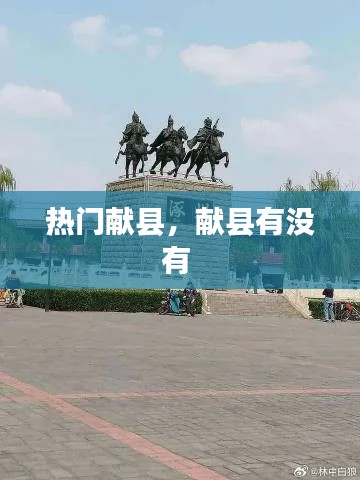 热门献县，献县有没有 