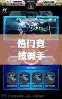 热门竞技类手机游戏，竞技类游戏有哪些手机版? 