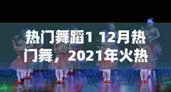 热门舞蹈1 12月热门舞,2021年火热舞蹈