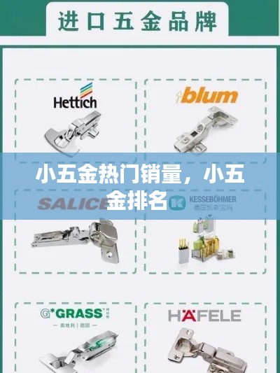 小五金热门销量,小五金排名