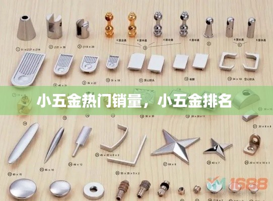 小五金热门销量,小五金排名