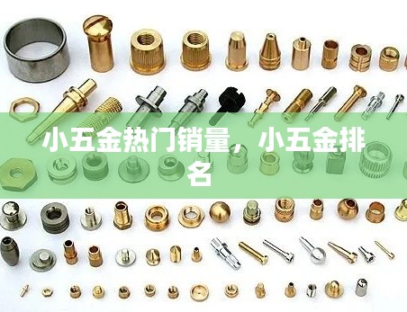 小五金热门销量,小五金排名