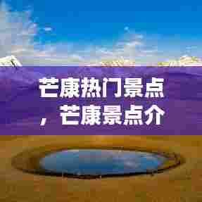 芒康热门景点，芒康景点介绍 