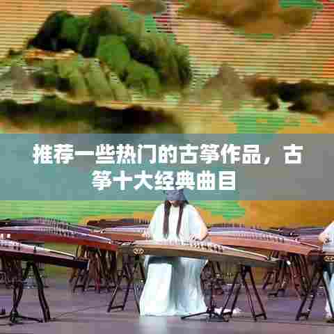 推荐一些热门的古筝作品，古筝十大经典曲目 