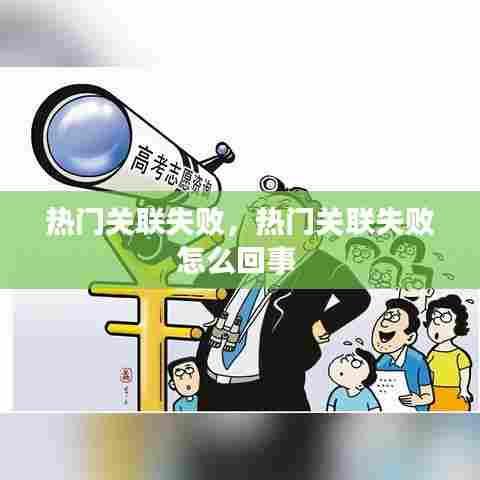 热门关联失败,热门关联失败怎么回事