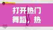 打开热门舞蹈，热门舞蹈视频完整版 