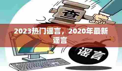 2023热门谣言,2020年最新谣言