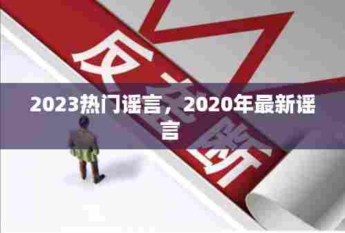 2023热门谣言,2020年最新谣言