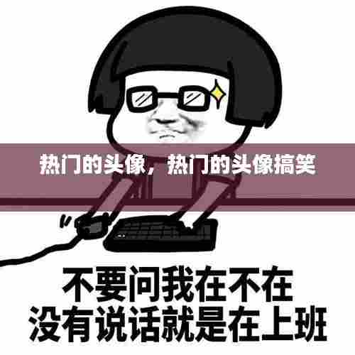 热门的头像，热门的头像搞笑 