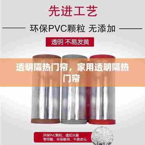 透明隔热门帘,家用透明隔热门帘