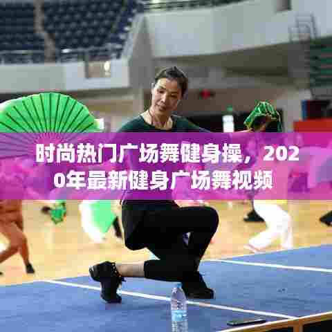 时尚热门广场舞健身操,2020年最新健身广场舞视频