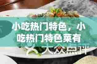 小吃热门特色,小吃热门特色菜有哪些