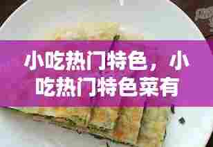 小吃热门特色,小吃热门特色菜有哪些