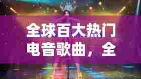 全球百大热门电音歌曲,全球百大热门电音歌曲有哪些