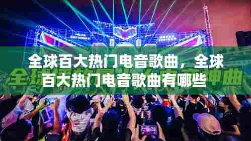 全球百大热门电音歌曲,全球百大热门电音歌曲有哪些