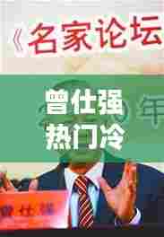 曾仕强 热门冷门,曾仕强精选