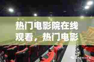 热门电影院在线观看,热门电影院在线观看高清