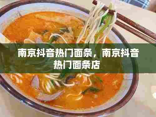 南京抖音热门面条,南京抖音热门面条店