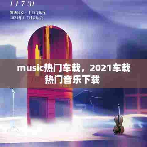 music热门车载，2021车载热门音乐下载 