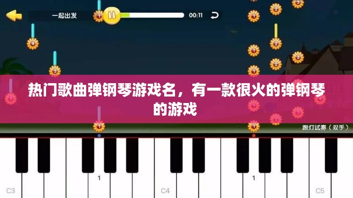 热门歌曲弹钢琴游戏名,有一款很火的弹钢琴的游戏