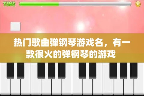 热门歌曲弹钢琴游戏名,有一款很火的弹钢琴的游戏