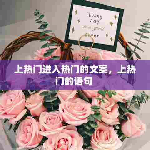 上热门进入热门的文案,上热门的语句