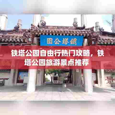 铁塔公园自由行热门攻略,铁塔公园旅游景点推荐