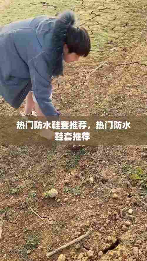 热门防水鞋套推荐，热门防水鞋套推荐 