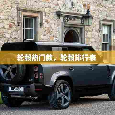 轮毂热门款，轮毂排行表 