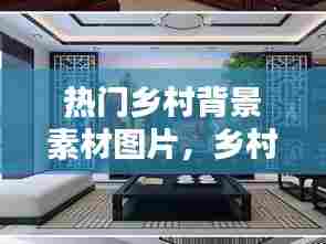 热门乡村背景素材图片，乡村背景墙图片景观 