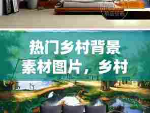 热门乡村背景素材图片,乡村背景墙图片景观