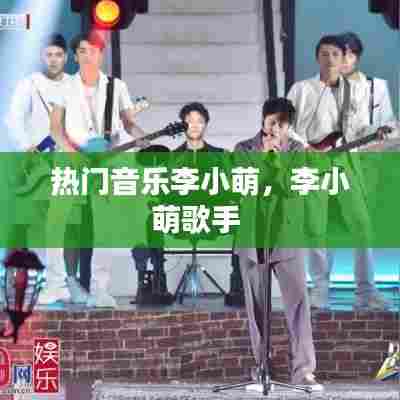 热门音乐李小萌,李小萌歌手