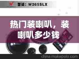 热门装喇叭,装喇叭多少钱