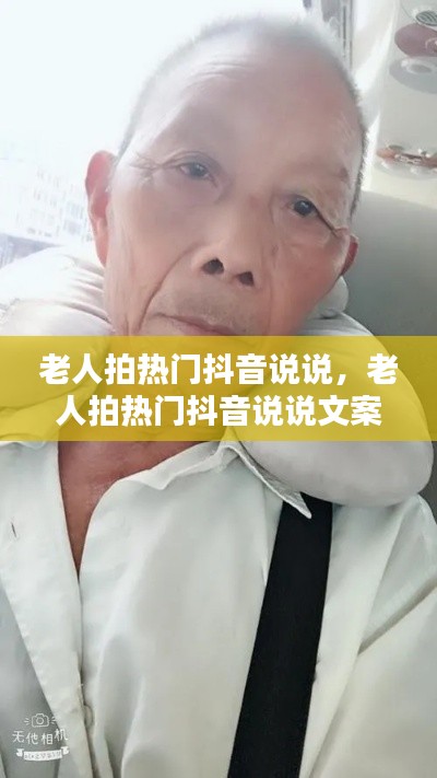 老人拍热门抖音说说，老人拍热门抖音说说文案 
